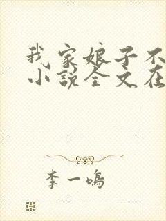 我家娘子不对劲小说全文在线阅读封面