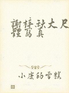 谢梓秋大尺度裸体写真封面