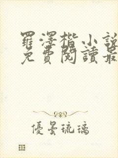 罗泽楷小说全文免费阅读最新章节