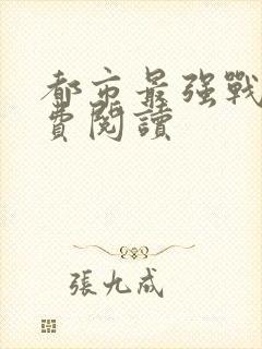 都市最强战神免费阅读封面