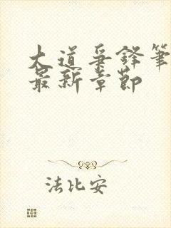 大道争锋笔趣阁最新章节