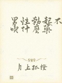 男性勃起不持久吃什么药