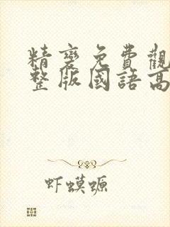 精变免费观看完整版国语高清在线封面