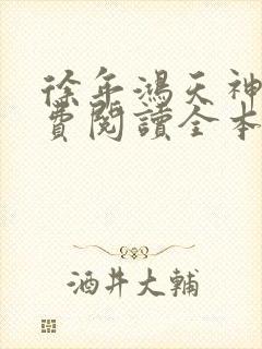 徐年鸿天神尊免费阅读全本