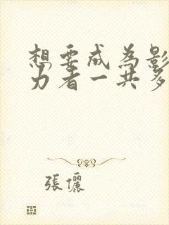 想要成为影之实力者一共多少集