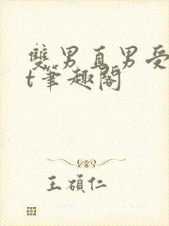 双男直男受txt笔趣阁封面