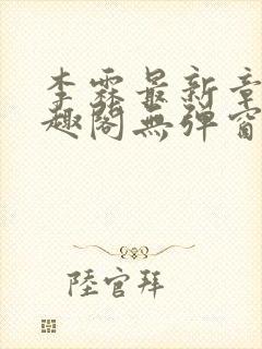 李霖最新章节笔趣阁无弹窗封面