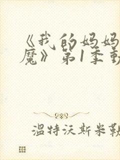 《我的妈妈是魅魔》第1季动漫免费