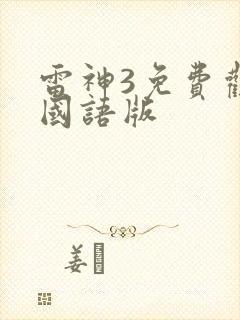 雷神3免费观看国语版