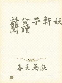 请公子斩妖全文阅读