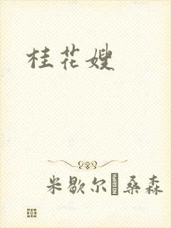 桂花嫂