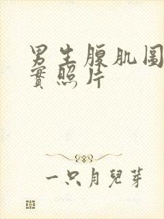 男生腹肌图片真实照片