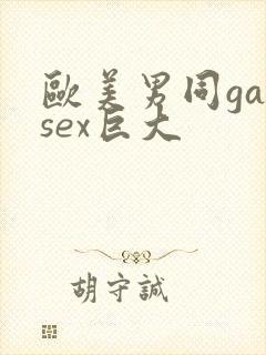 欧美男同gaysex巨大