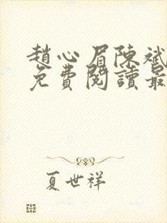 赵心眉陈斌小说免费阅读最新章节封面