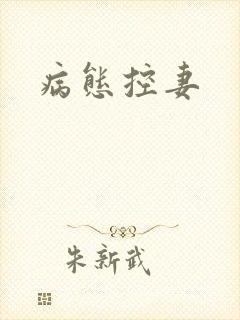 病态控妻封面