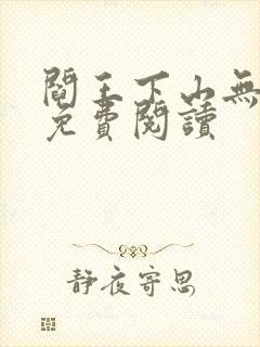 阎王下山无弹窗免费阅读