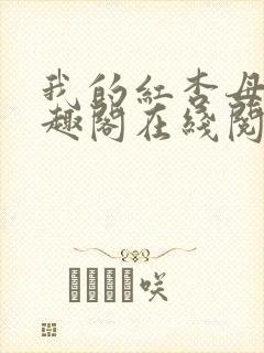 我的红杏母亲笔趣阁在线阅读