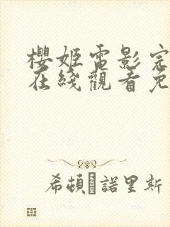 樱姬电影完整版在线观看免费高清