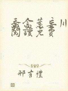 乔念叶妄川免费阅读免费