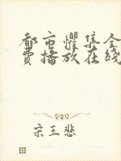 都市惧集全集免费播放在线观看