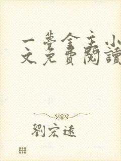 一梦金主小说全文免费阅读