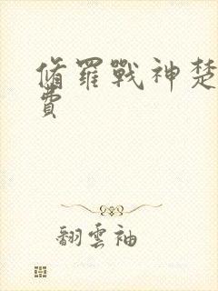 修罗战神楚枫免费