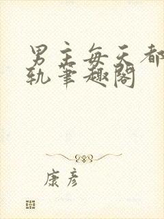 男主每天都在出轨笔趣阁