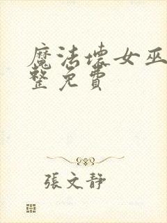 魔法坏女巫2完整免费