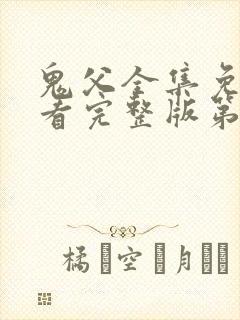 鬼父全集免费观看完整版第一季动漫