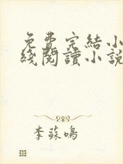 免费完结小说在线阅读小说