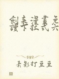 剑来漫画免费阅读下拉式六漫画