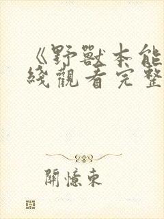 《野兽本能》在线观看完整版电影封面