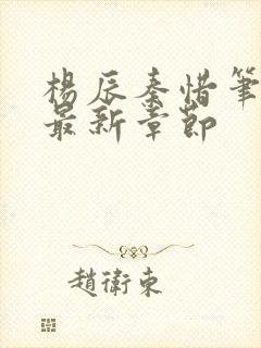 杨辰秦惜笔趣阁最新章节