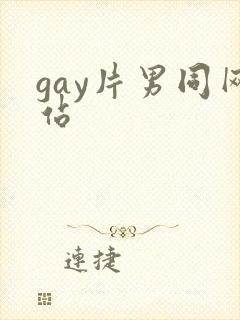 gay片男同网站