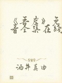 《吾岸》免费观看全集在线观看星辰