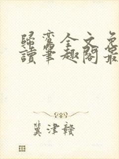 归鸾全文免费阅读笔趣阁最新章节列表