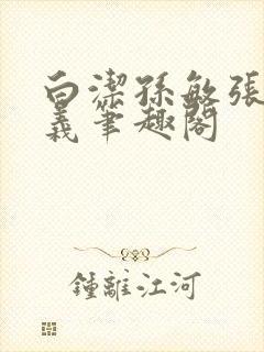 白洁孙敏张倩高义笔趣阁封面