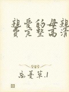 亲爱的母亲5免费完整高清电视剧在线看