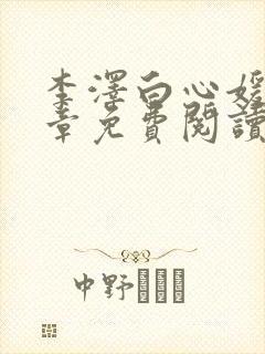 李泽白心媛16章免费阅读笔趣阁