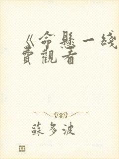 《命悬一线》免费观看