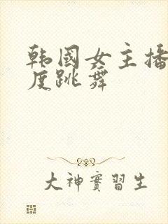 韩国女主播大尺度跳舞封面