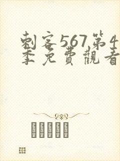 刺客567第4季免费观看完整版