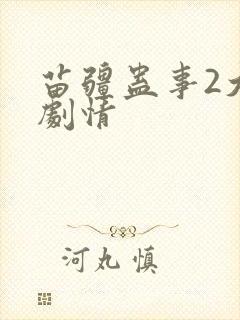 苗疆蛊事2大概剧情封面