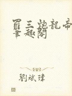 罗三炮龙帝临世笔趣阁封面