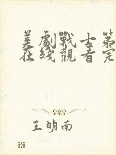 美剧战士第二季在线观看完整版中文