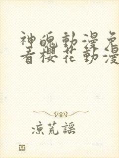 神魄动漫免费观看樱花动漫