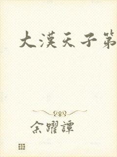 大汉天子第一部