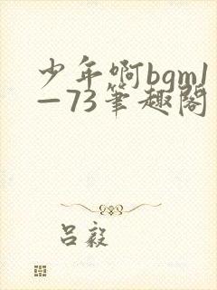 少年啊bgm1—73笔趣阁