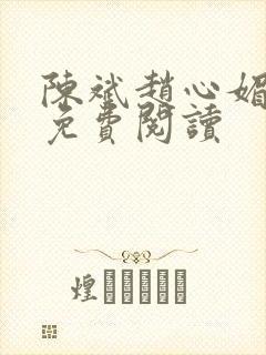 陈斌赵心媚小说免费阅读
