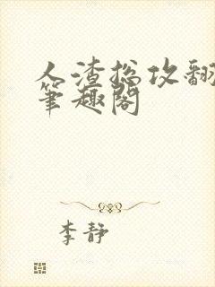 人渣总攻翻车记笔趣阁